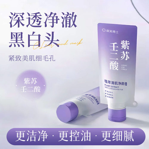 度美博士紫苏壬二酸清洁舒缓面膜紧致嫩肤细腻毛孔平衡水油泥厂家
