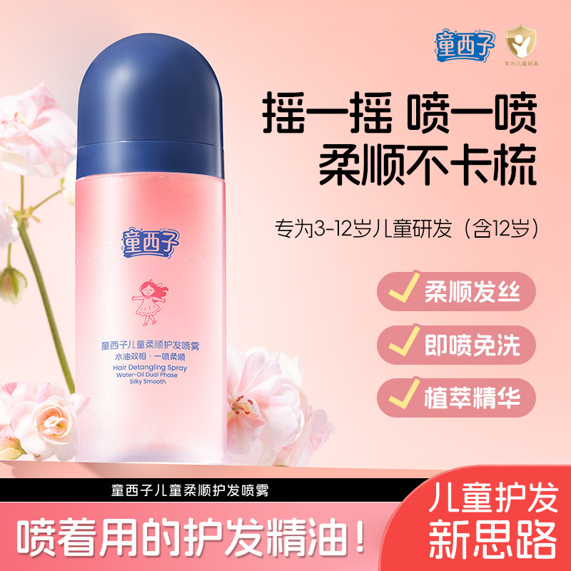 童西子儿童柔顺护发喷雾清爽顺滑改善粗糙干枯毛躁亮泽护发素