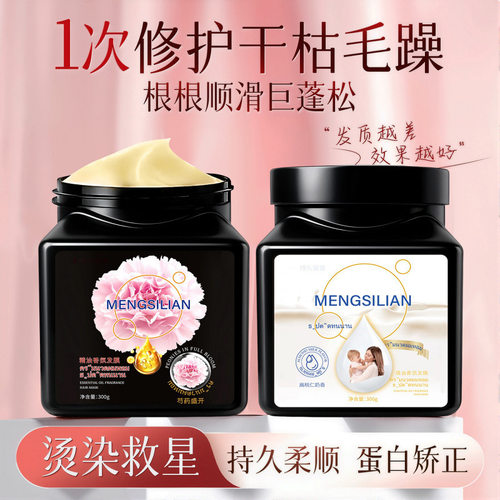 MENGSILIAN泰国精油香氛发膜修护干枯毛躁烫染柔顺护发素持久厂家
