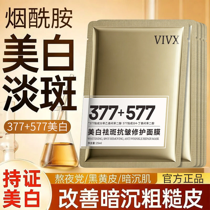 vi祛斑美白面膜377+577紧致淡斑提亮肤色烟酰胺补水保湿厂家