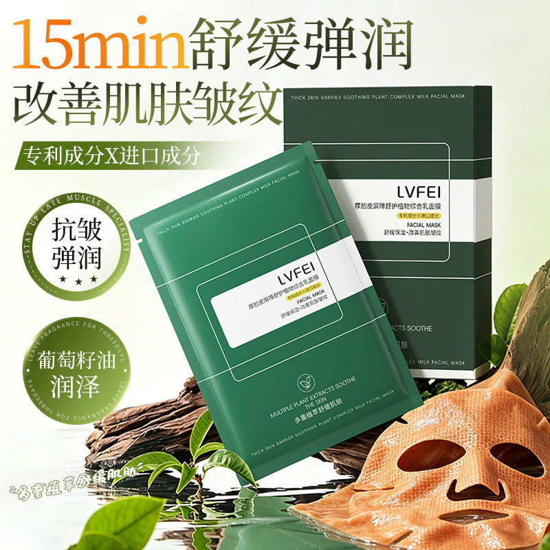 LVFEI厚睑皮屏障舒护植物综合乳面膜深层肌肤补水保湿亮肤厂家