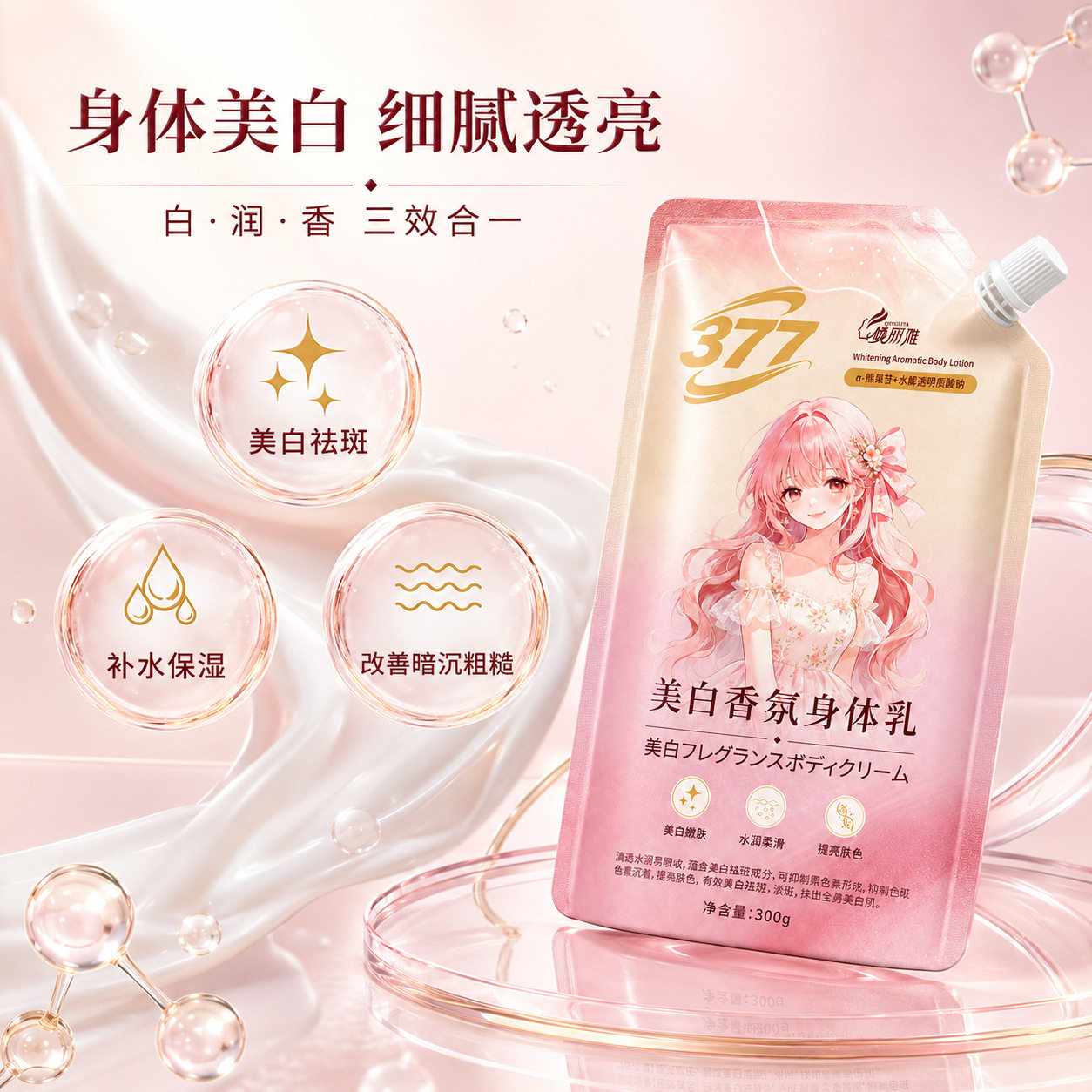 倾丽雅377美白身体乳持久香氛改善肌肤暗沉提亮肤色滋润保湿厂家