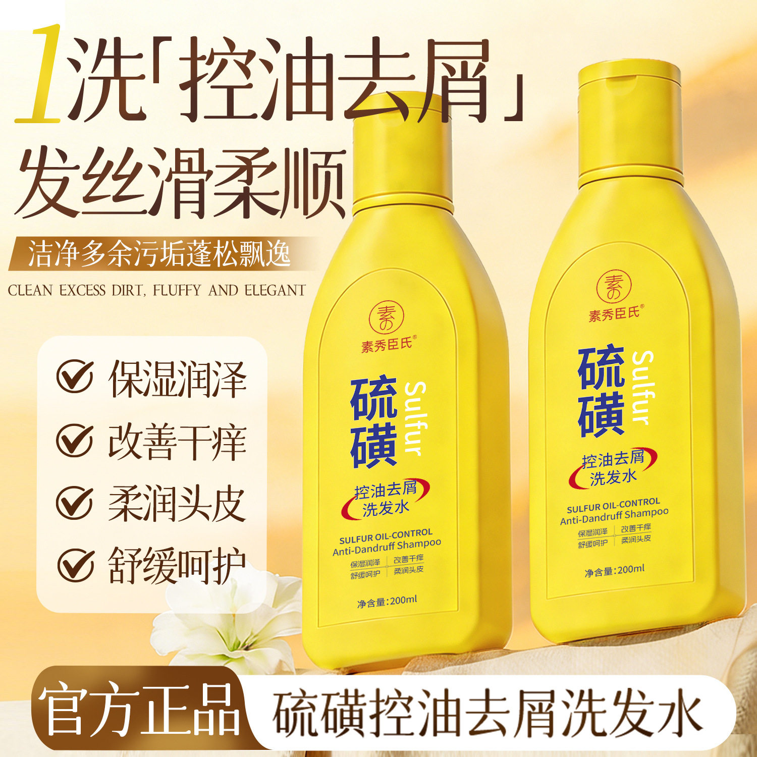 素秀臣氏硫磺控油去屑洗发水深层清洁蓬松止庠去屑丝柔顺秀发厂家
