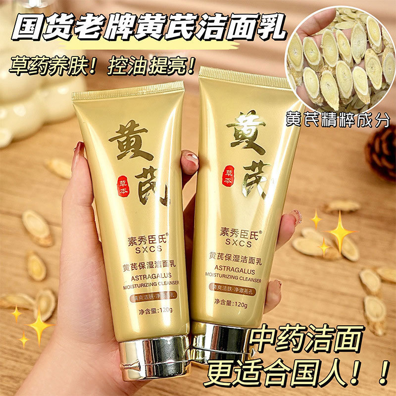 黄芪洁面乳提亮肤色深层清洁卸妆补水控油温和不紧绷老国货洗厂家