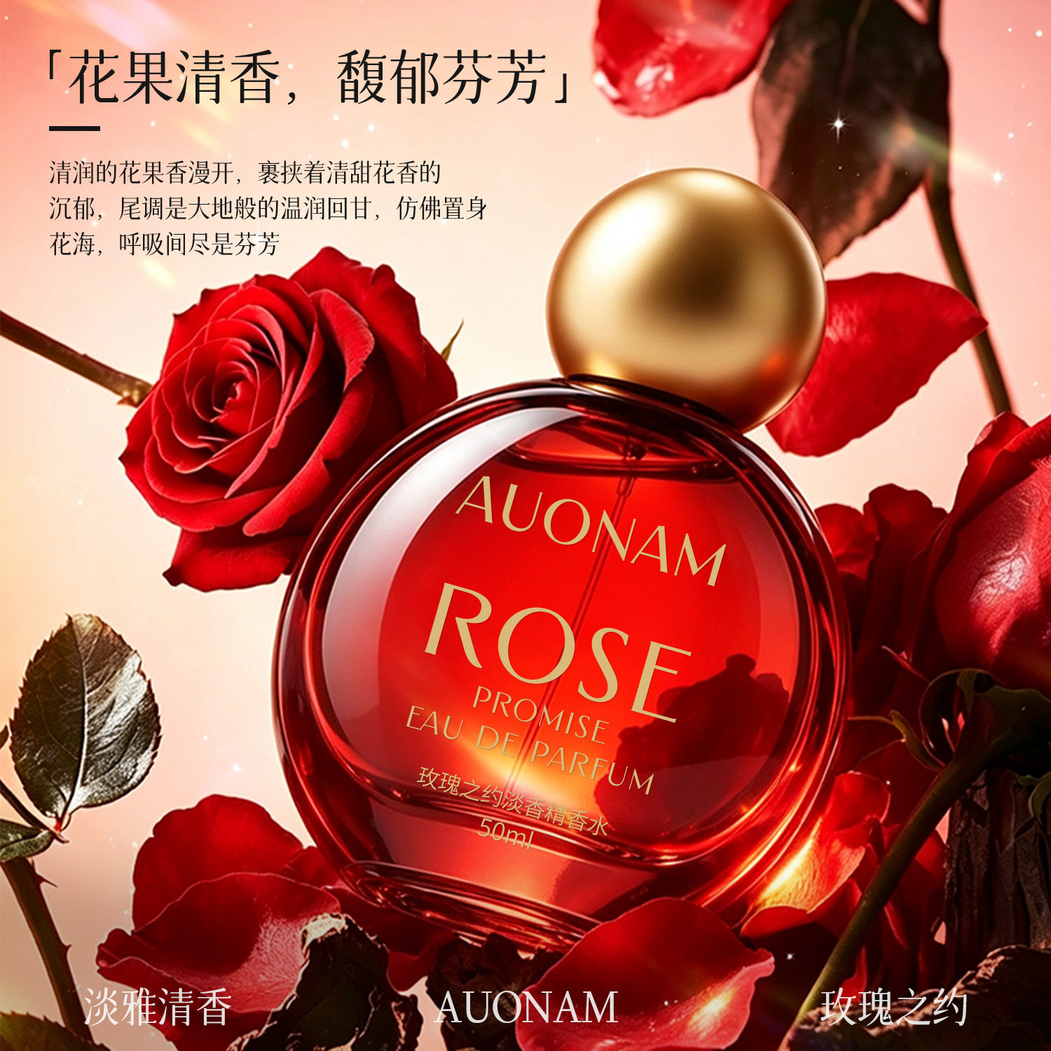 【七夕好礼】AUONAM澳楠玫瑰之约淡香精香水优雅玫瑰香持久厂家