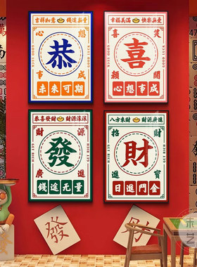 棋牌室墙面装饰画国潮字画棋艺室麻将包房包间壁画港式茶餐厅挂画