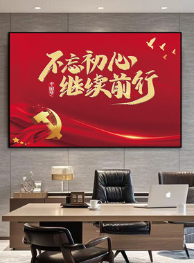 不忘初心继续前行办公室装饰画挂画红色文化背景墙党建会议室挂画