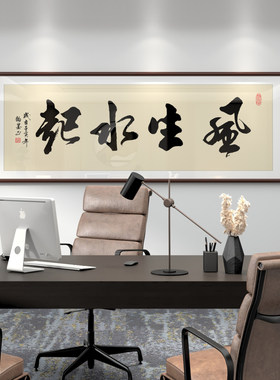 手写书法真迹风生水起办公室字画客厅装饰画天道酬勤挂画定制牌匾