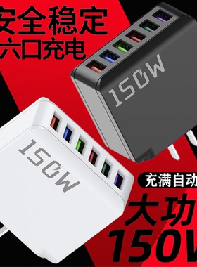 150W充电头大功率usb插口智能断电快充头六口同时充电智能快充适用苹果安卓华为小米通用充电器