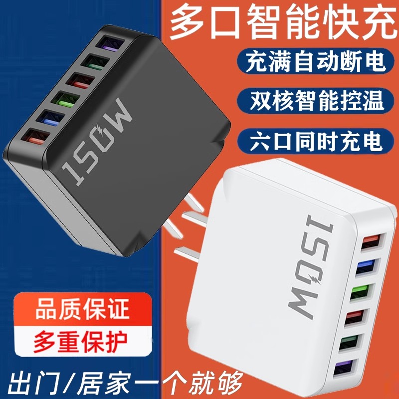 150W充电头大功率多口usb插口智能断电快充头六口同时充电智能快充适用苹果安卓华为小米通用手机充电器套装