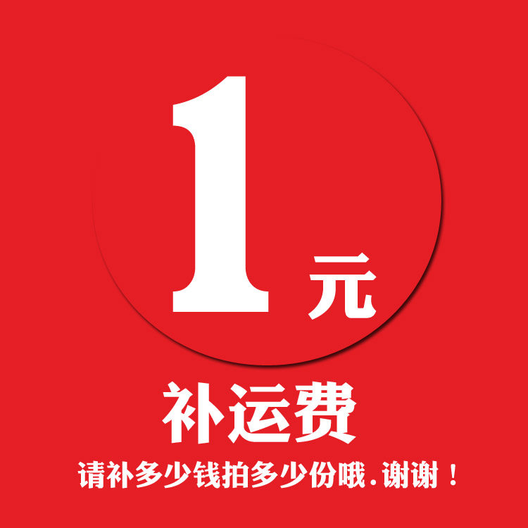 1元补邮费专拍 补差价 差多少补多少 请勿乱拍 单拍不发货