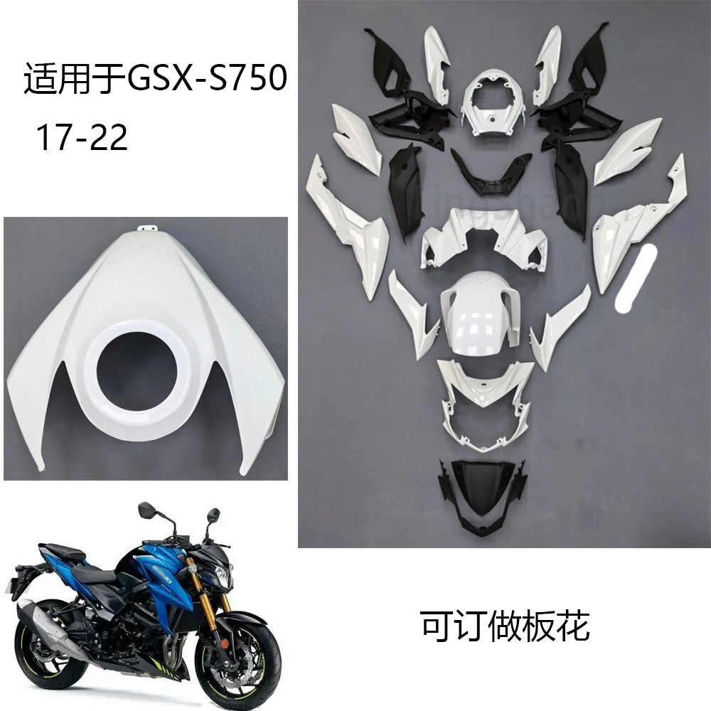 适用铃木GSX-S750 17 18 19 20 21 22年全车外壳前档泥板 油箱罩