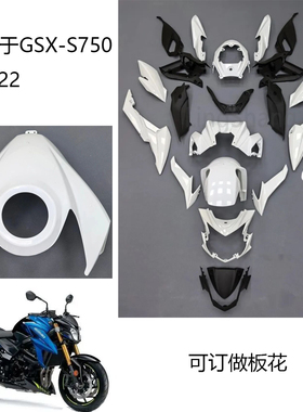 适用铃木GSX-S750 17 18 19 20 21 22年全车外壳前档泥板 油箱罩