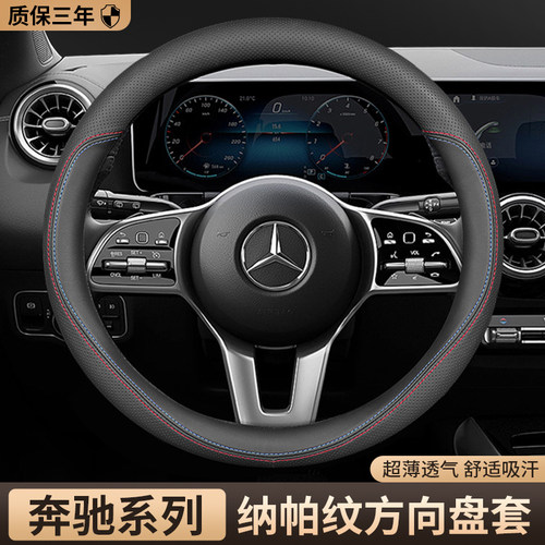 奔驰C/E级c260l纳帕皮方向盘套