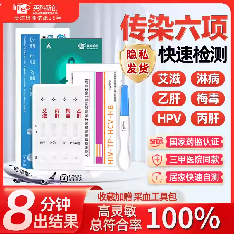 HIV检测试纸艾滋病梅毒hpv居家自检性病传染四五六合一检测试剂盒