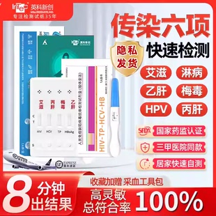 HIV检测试纸艾滋病梅毒hpv居家自检性病传染四五六合一检测试剂盒