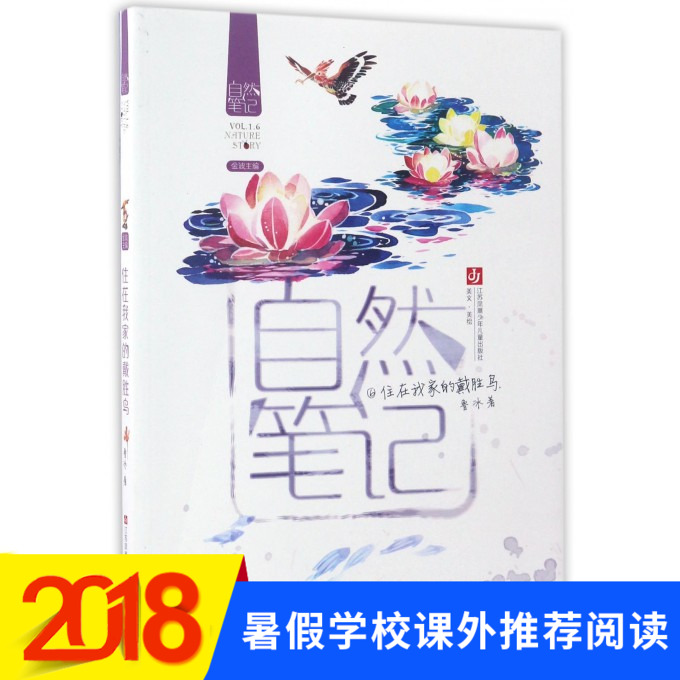 正版 2018暑期學校推薦 住在我家的戴勝鳥-自然筆記(6) 9-12歲兒童文學 大自然生活散文集童話故事書 三四五年級課外書閱讀推薦