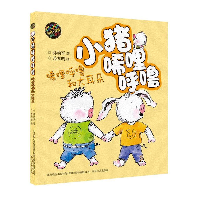 СÖíßñÁ¨ºôààßñÁ¨ºôààºÍ´ó¶ú¶ä ²ÊɫעÒô°æ ËïÓ×¾üͯÊéϵÁÐСѧÉúÒ»¶þÈýÄê¼¶1-2-3¿ÎÍâÊé¿ÎÍâ¶ÁÎïСÖíÏ¡ÀïºôààÆ´Òô°æÉÙ¶ùͯÊé¼®