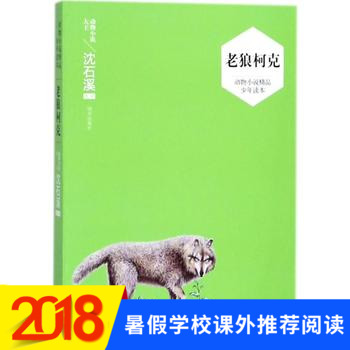 Õý°æ 2018Êî¼ÙÍÆ¼öÔĶÁÊéÄ¿ ÀÏÀÇ¿Â¿Ë ¶¯ÎïС˵¾«Æ·ÉÙÄê¶Á±¾ ÀÇÍõÃÎ×÷ÕßÉòʯϪѡÆÀ 9-12Ëê3-4-5-6Äê¼¶¿ÎÍâÔĶÁÊéÄ¿