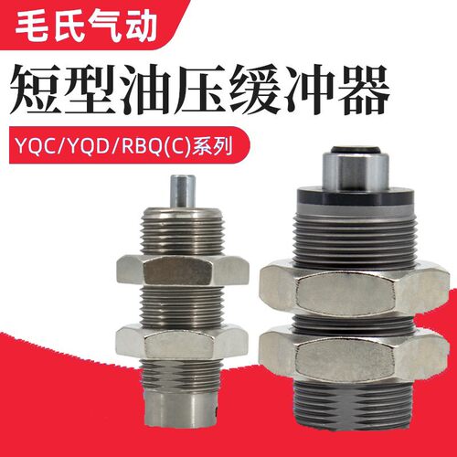 短型油压缓冲器YQC/YQD RBQ/RBQC1604 2007 2508 3009 3213