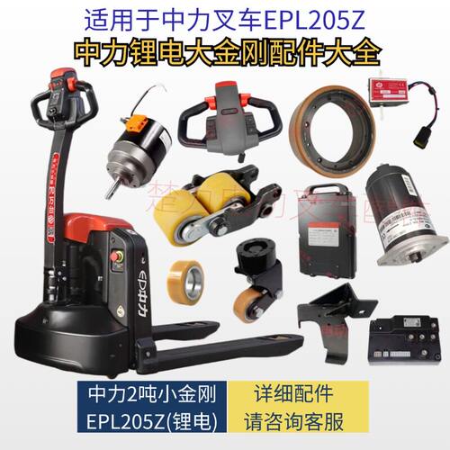 适用中力EPL205Z地牛2吨