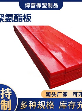 聚氨酯板浇筑聚氨酯板材PU优力胶黄色红色聚氨酯垫板高耐磨可定制