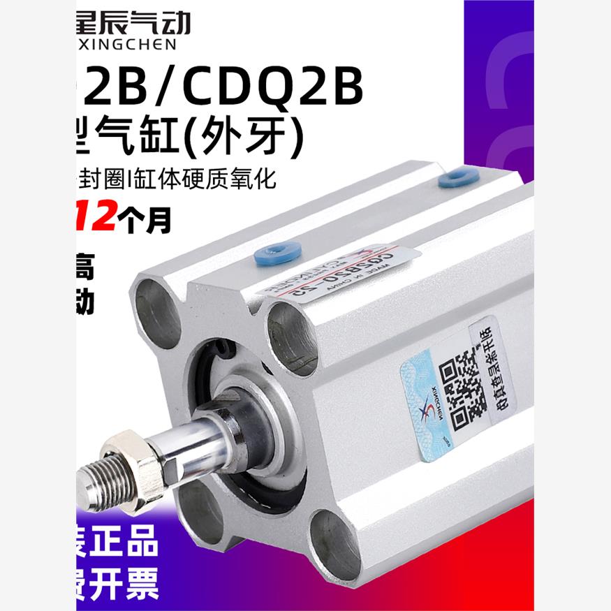星辰薄型气缸CDQ2B外牙32