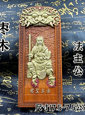 道家用品枣木令牌手工描金法主公令牌法主圣君都天圣君张圣君令牌