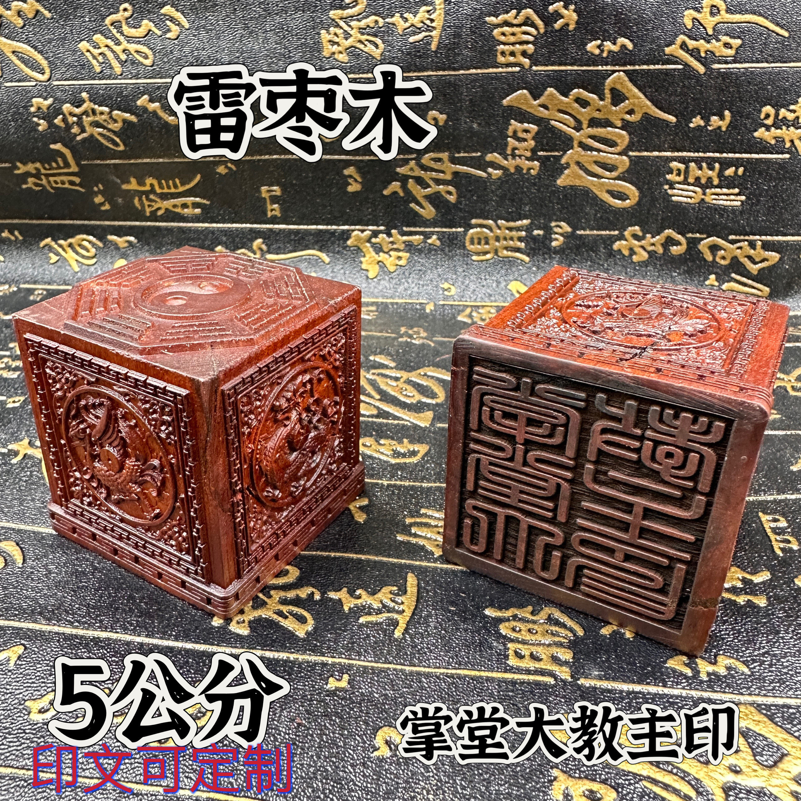 仙家印掌堂大教主印雷击枣木精品四方神兽八卦印精雕四象图可定制