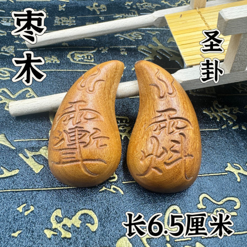 道文化用品天然枣木圣卦圣杯手工茭杯九宫八卦卦紫薇讳天罡讳圣卦