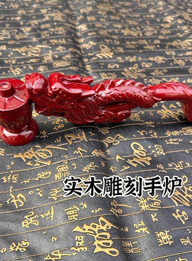 实木香炉手炉龙头手炉手工雕刻实木道家用品法器香炉木手炉