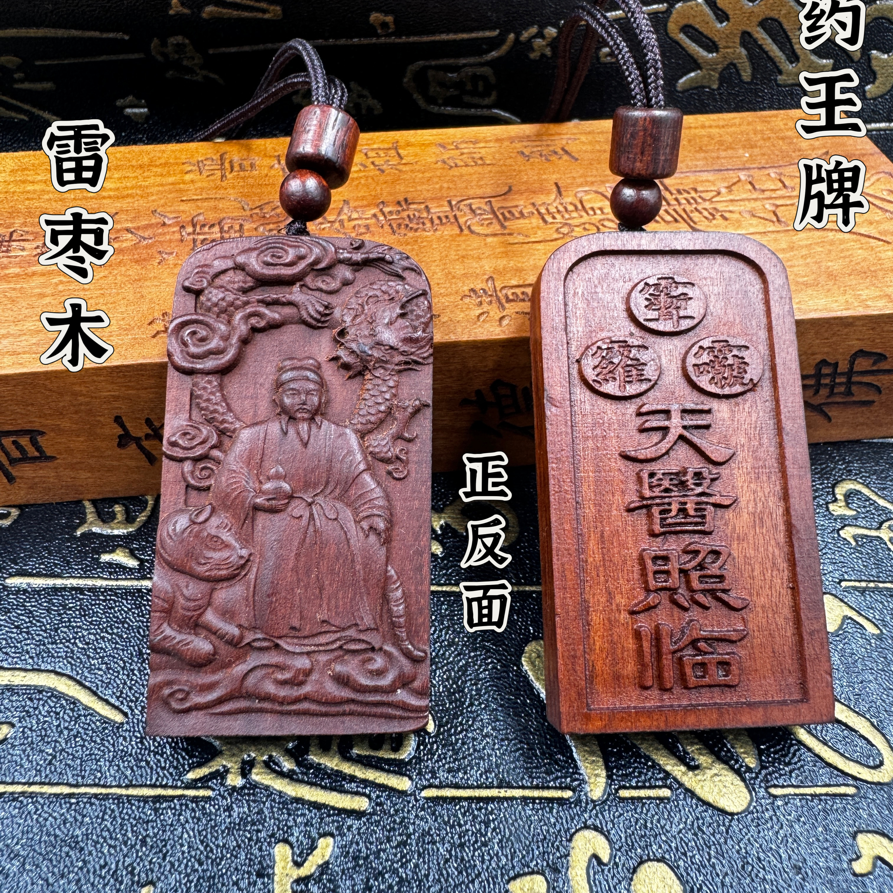 道家用品雷击枣木吊坠药王祖师挂件药王药上圣人挂件项链枣木吊坠