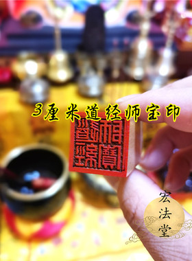 道印章 3厘米道经师宝印 道家三宝印 法印 定制道家印章