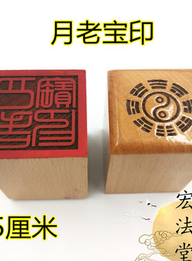 道印章 月老宝印 单面印 桃木印 印章 法印 道用品 月老印