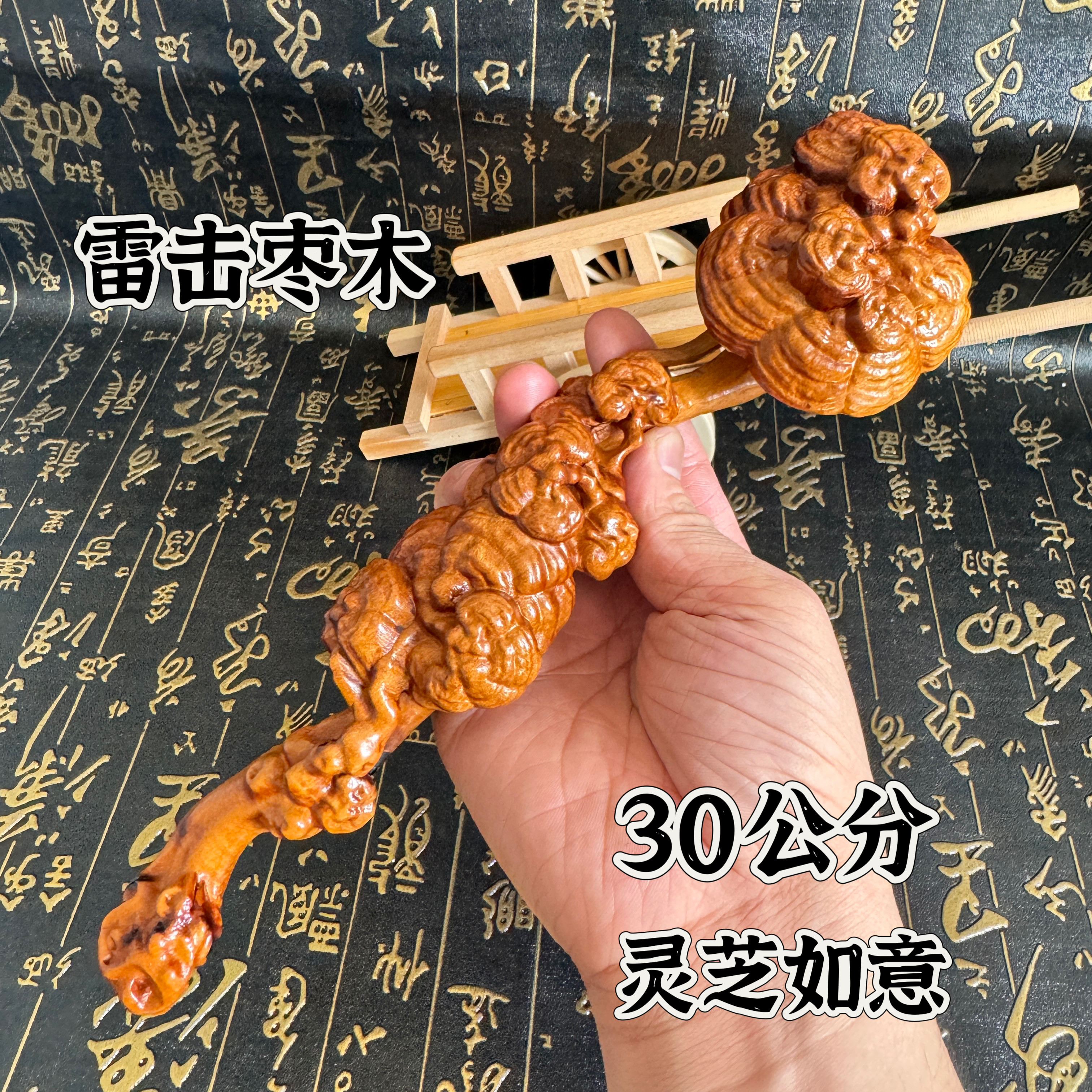 道家用品天然雷击枣木雕刻灵芝如意手把件实木雕刻30公分如意摆件