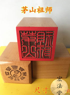 道印章 茅山祖师印 法印 桃木印 道用品 法器 道士用品