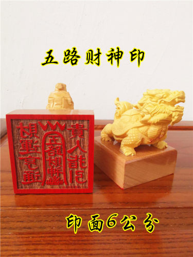 道印章五路财神印黄杨木龙龟印道家法印道家用品定制印章单面印