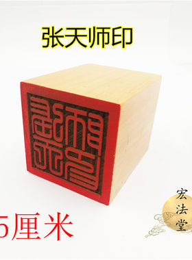 道印章 张天师印 单面印 5公分印 道家用品