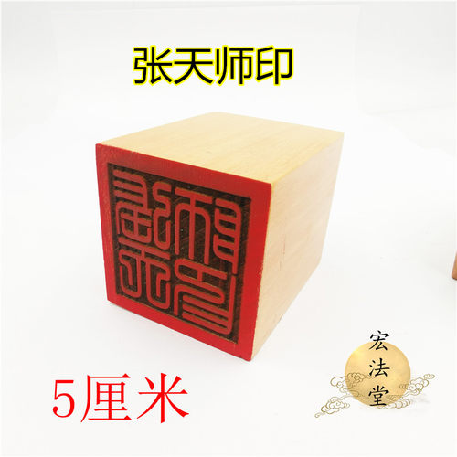 道印章 张天师印 单面印 5公分印 道家用品