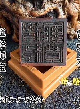 道用品天然雷击枣木印章道经师宝印九叠篆三宝印5厘米送配套底座