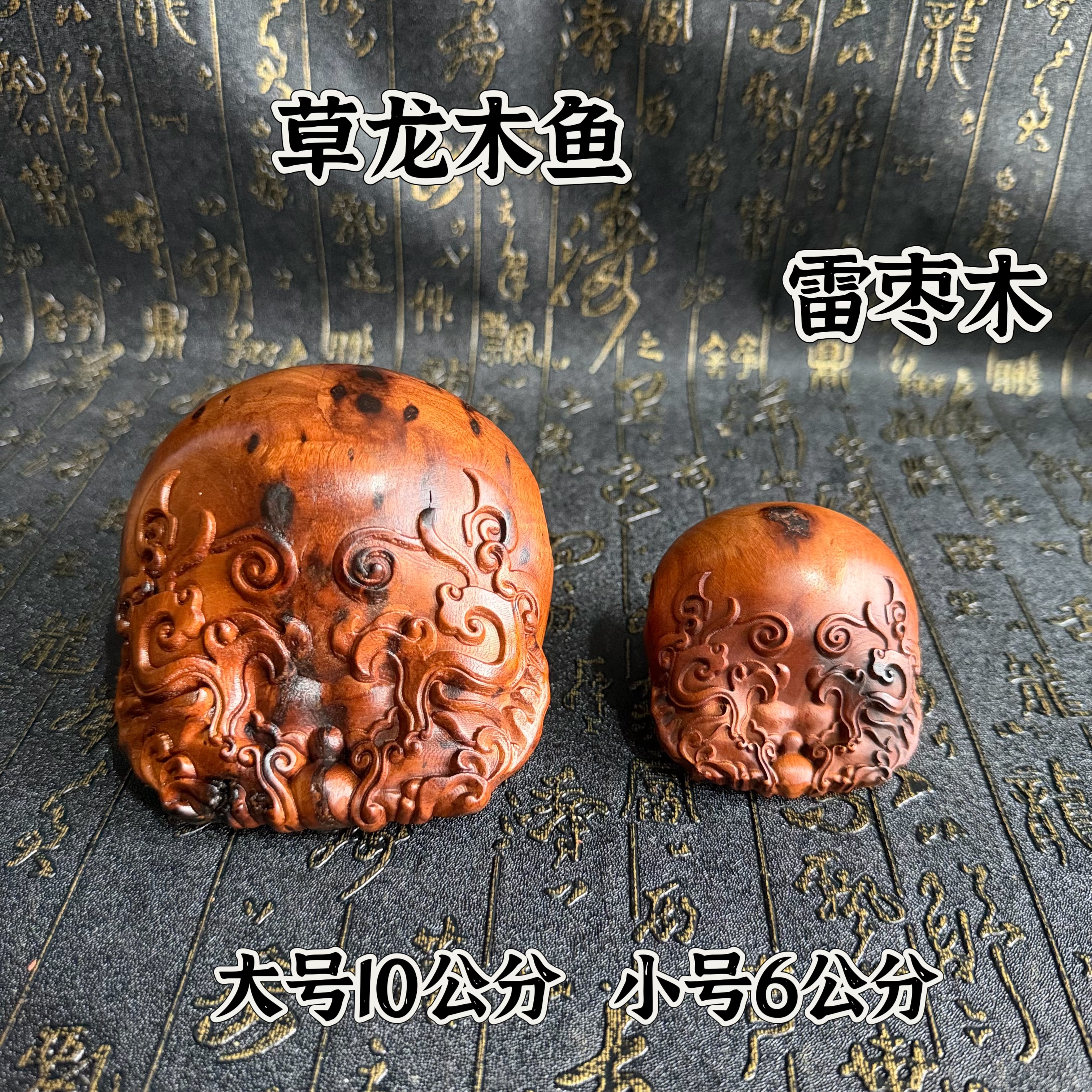 道家天然雷击枣木木鱼打击乐器草龙木鱼法器精雕双龙手持小木鱼