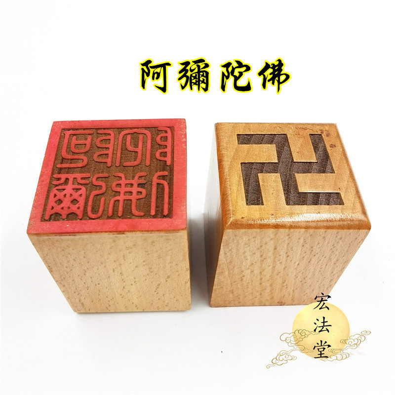 佛用品 佛印章 阿弥陀佛印 单面印 5公分印 木质印佛家用品