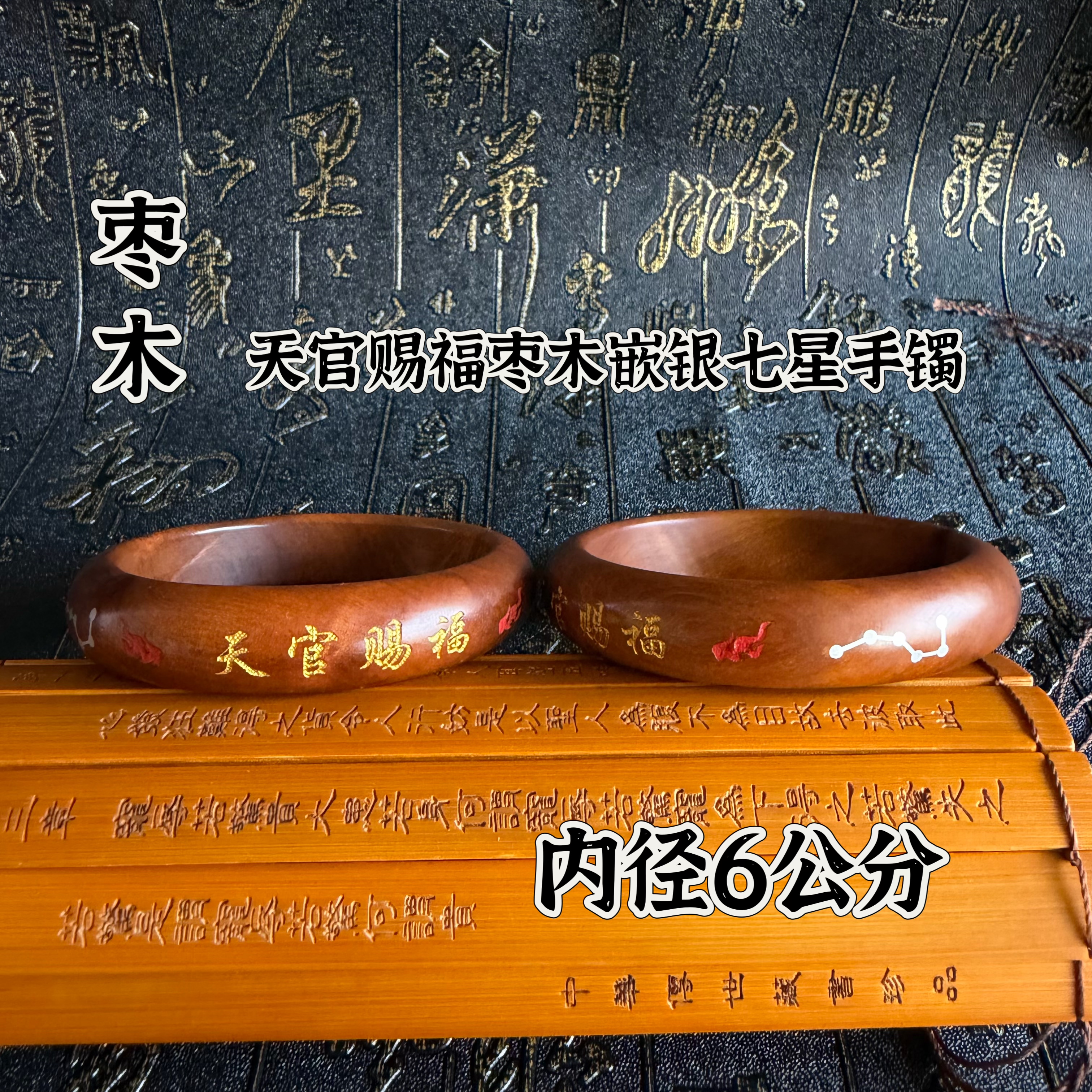 天然雷击枣木手镯嵌银七星六星天官赐福贵妃镯内径6公分枣木手镯
