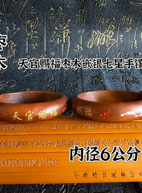 天然雷击枣木手镯嵌银七星六星天官赐福贵妃镯内径6公分枣木手镯
