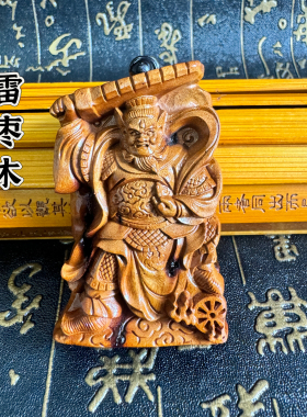 道家用品雷枣木牌仿手工吊坠王灵官吊坠牌王天君王元帅像手工吊坠