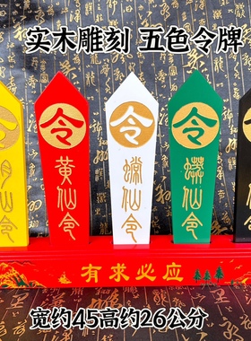 合成木五色令牌五色令箭精雕五色牌道家用品五色令底座一套堂口用