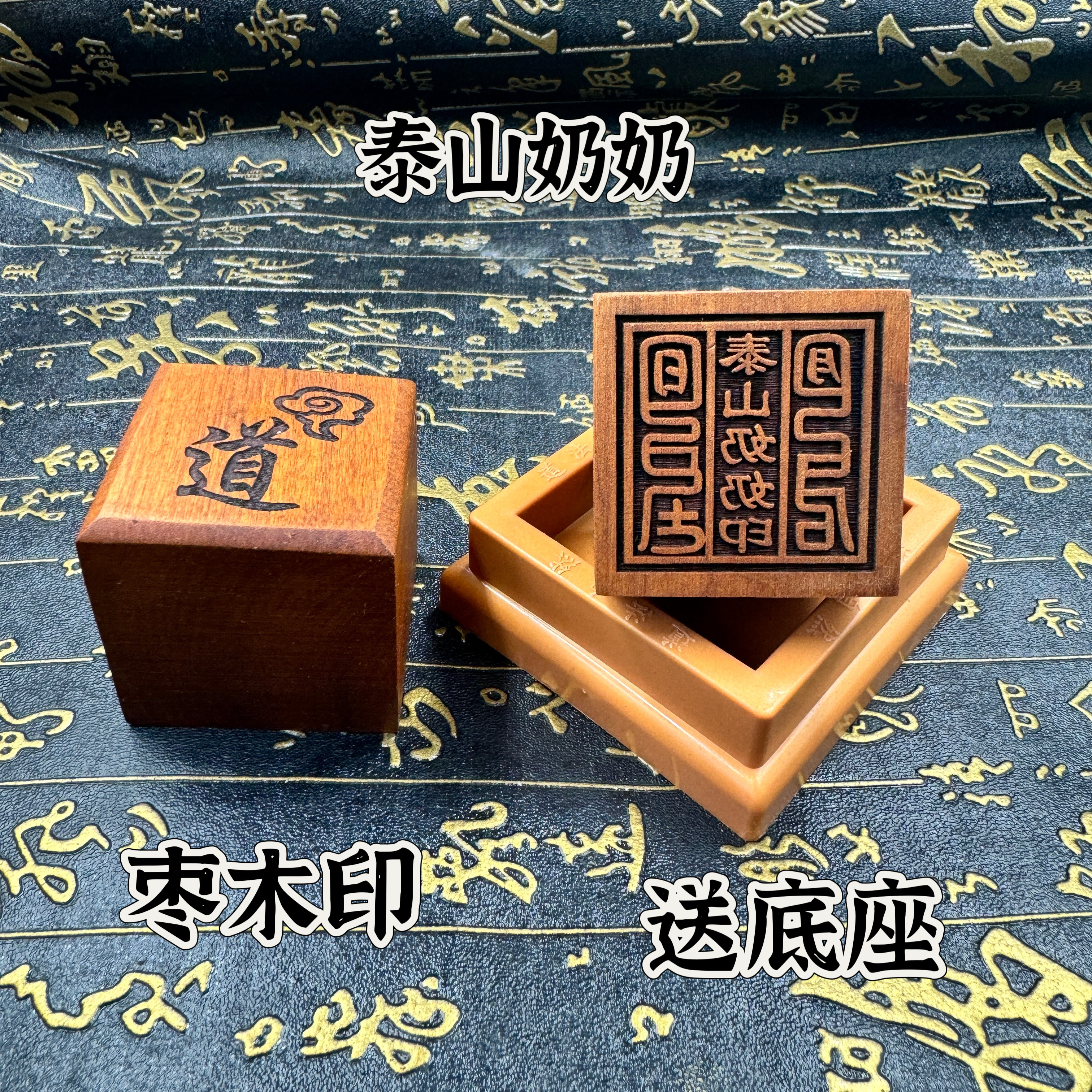道家印章天然雷击枣木印5公分泰山奶奶印送底座道印定制印法印