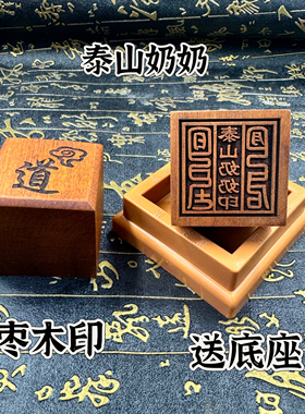 道家印章天然雷击枣木印5公分泰山奶奶印送底座道印定制印法印