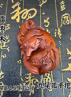 道家用品天然雷击枣木雕摆件手把件精品九尾狐狸雕刻九尾狐摆件