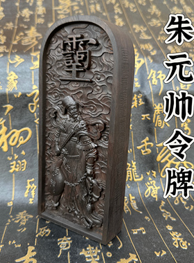 道家用品朱元帅令牌黑檀木雕刻摆件道家法器道令牌令箭